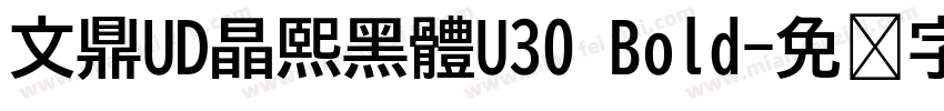 文鼎UD晶熙黑體U30 Bold字体转换